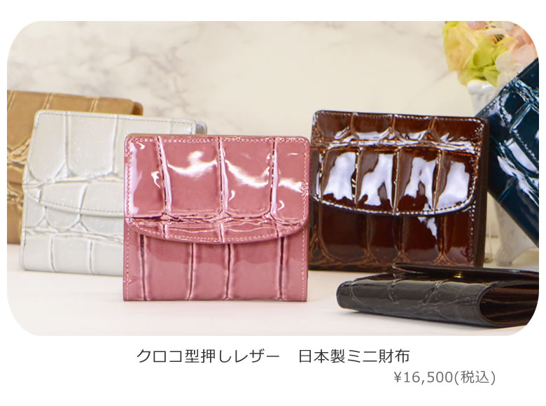 クロコ型押しレザー日本製ミニ財布