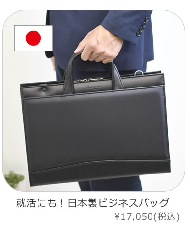 日本製リクルートバッグ
