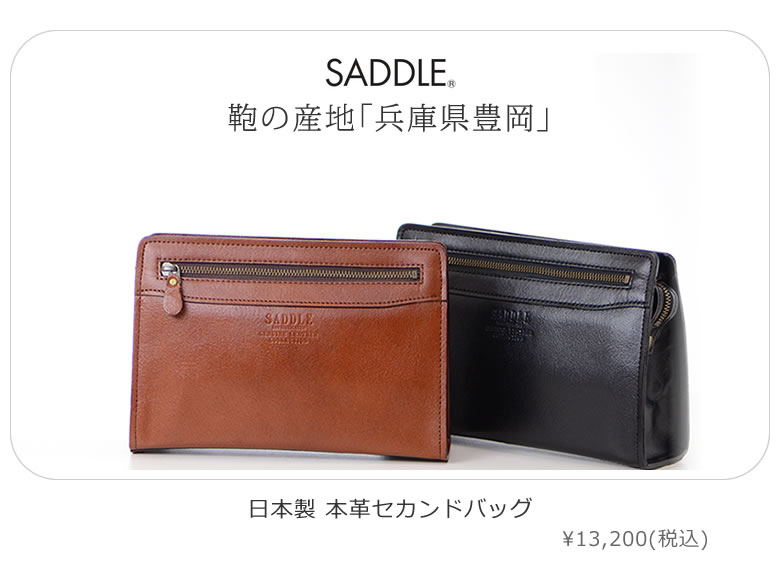 日本製本革セカンドバッグ