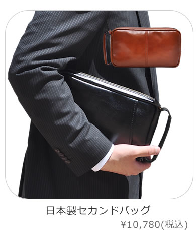 日本製セカンドバッグ