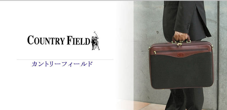 country field カントリーフィールド ビジネスバッグ 日本製 メンズ
