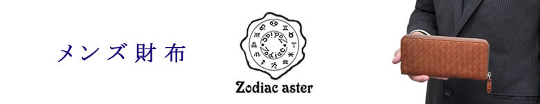 zodiac aster ゾディアックアスティール 財布