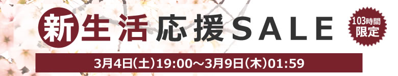 目々澤鞄新生活応援セール・楽天スーパーセール　同時開催！