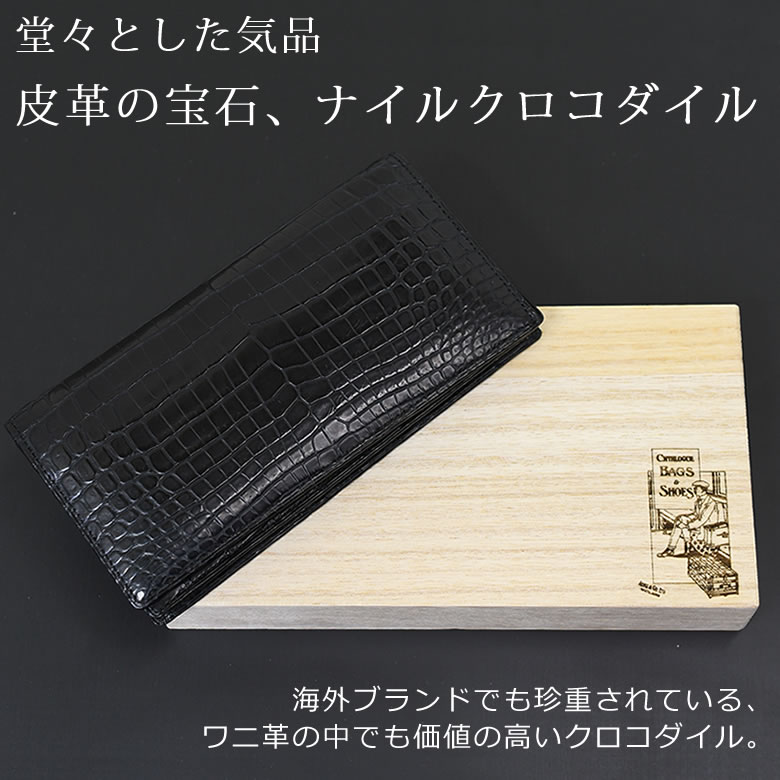 長財布 メンズ 40代 おしゃれ ハイブランド 革 50代 日本製 革財布 長持ち 素材手入れ 小銭入れなし クロコダイル 本革 エキゾチックレザー ワニ革 ラガードアオキ なら 目々澤鞄 バッグ販売一筋７２年