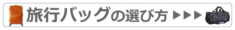 旅行バッグの選び方