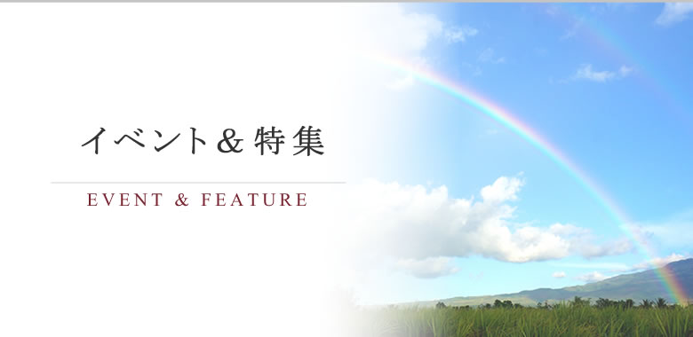 イベント＆特集