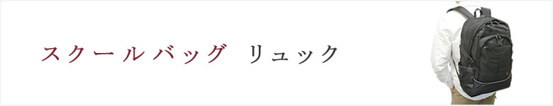 通学 リュック