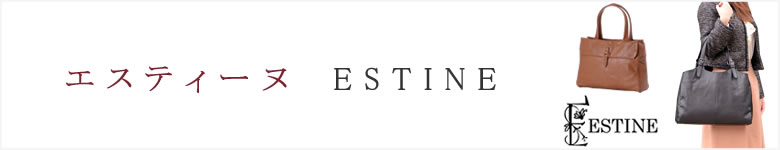 estine エスティーヌ バッグ なら 目々澤鞄 バッグ販売一筋72年