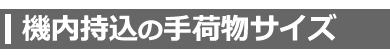 機内持込の手荷物サイズ