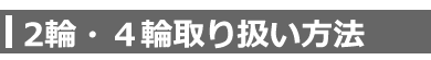 2輪・4輪取り扱い方法