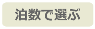 泊数で選ぶ