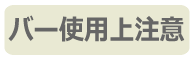 バー使用上注意