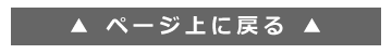 ページ上に戻る