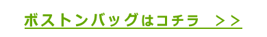 ボストンバッグページへ