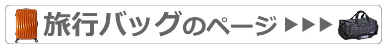 旅行バッグのページへ