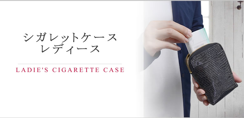 シガレットケース レディース なら 目々澤鞄 バッグ販売一筋７１年