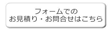 お問い合わせフォーム