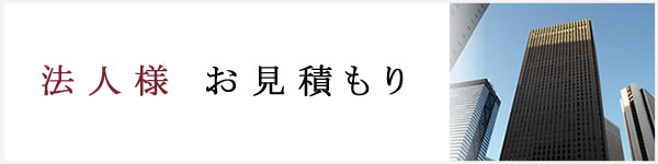 法人のお客様へ バッグ かばん見積り購入