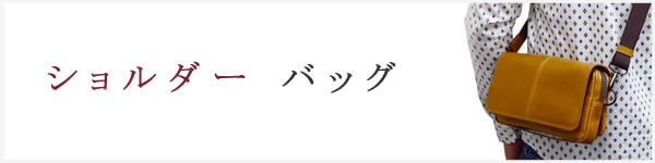 ショルダーバッグ なら 目々澤鞄 バッグ販売一筋71年 ショルダーバッグ なら 目々澤鞄 バッグ販売一筋71年