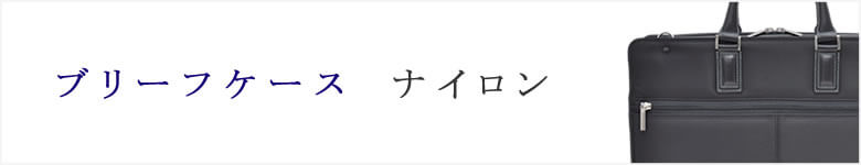 ナイロンブリーフケース