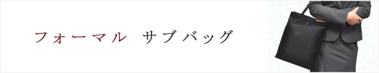 サブバッグ フォーマル おしゃれ 冠婚葬祭 お受験 結婚式 葬式