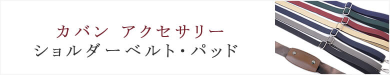 ショルダーベルト おすすめ 単品 別売り バッグ 紐 肩当て パッド