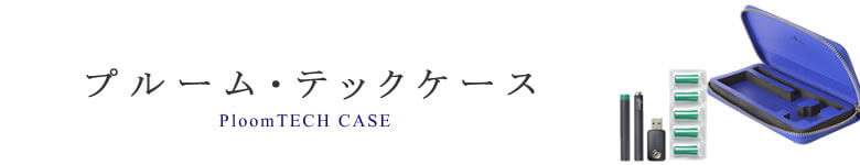 Ploom TECH プルームテックケース