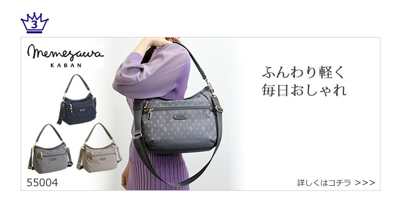 カジュアルバッグ なら目々澤鞄 バッグ販売一筋７０年