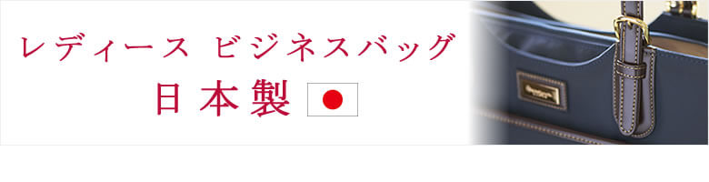 ビジネスバッグ レディース 日本製