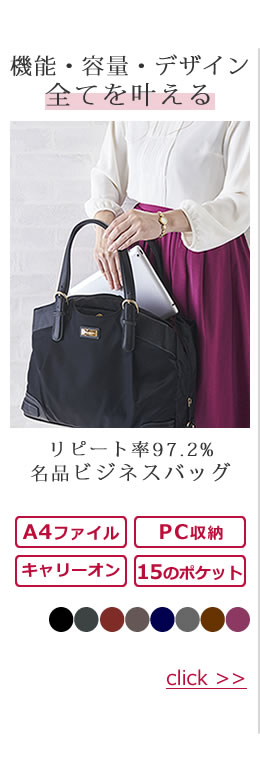 営業 バッグ レディース なら目々澤鞄 バッグ販売一筋７０年