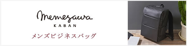 目々澤鞄 ブランド メンズ 仕事バッグ なら 目々澤鞄 バッグ販売一筋７１年
