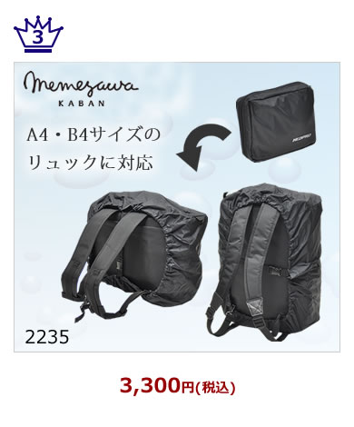 レインカバー 撥水 防水バッグで 雨の日も快適に なら 目々澤鞄 バッグ販売一筋71年 レインカバー 撥水 防水バッグで 雨の日も快適に なら 目々澤鞄 バッグ販売一筋71年