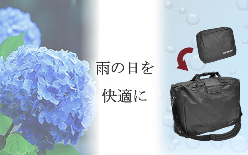 レインカバー 撥水・防水バッグで 雨の日も快適に なら 目々澤鞄 | バッグ販売一筋７２年