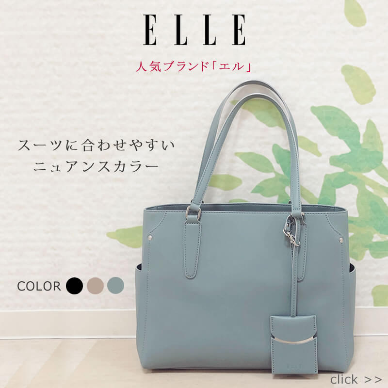 Elle エル バッグ なら 目々澤鞄 バッグ販売一筋７０年