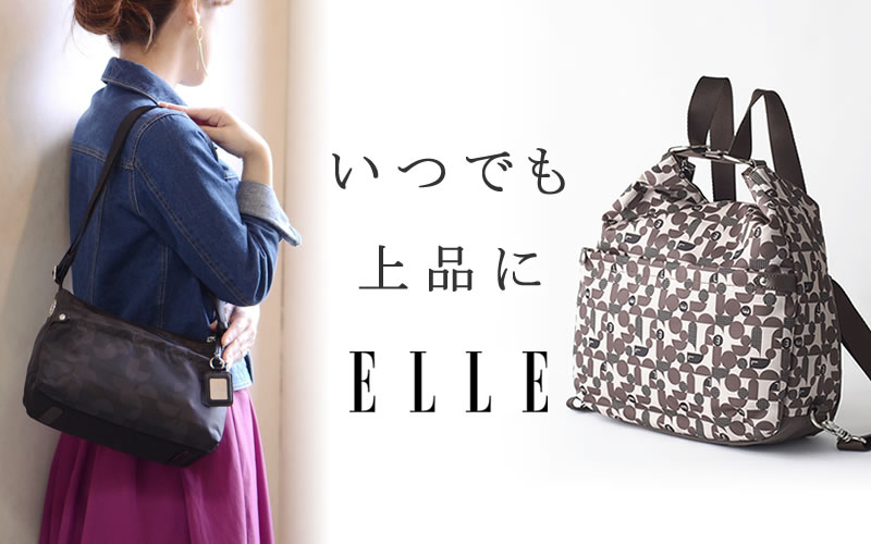 elle エル バッグ なら 目々澤鞄 バッグ販売一筋72年