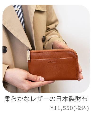 柔らかなレザーの日本製財布 ダコタ dakota