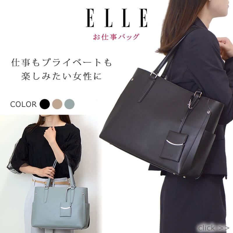 ELLE エル 通勤 ビジネスバッグ レディース