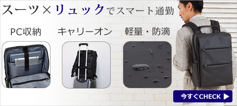 ビジネスバッグ メンズ 選び方 目々澤鞄 バッグ販売一筋71年