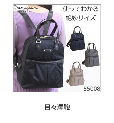 リュックサック なら 目々澤鞄 バッグ販売一筋７１年