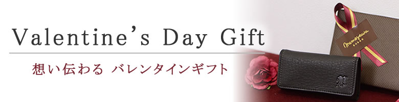 バレンタイン21おすすめバッグ 財布プレゼント なら 目々澤鞄 バッグ販売一筋７１年