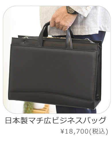 日本製マチ広ビジネスバッグ