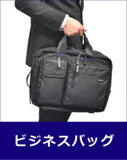 Alpha アルファ バッグ なら 目々澤鞄 バッグ販売一筋７１年