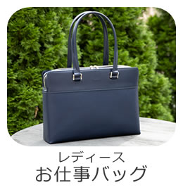 目々澤鞄（バッグのサカエ） オリジナル ビジネスバッグ レディース 人気ブランド