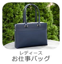 目々澤鞄 オリジナル ビジネスバッグ レディース 人気 きれいめ