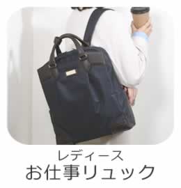 目々澤鞄（バッグのサカエ） オリジナル 営業バッグ レディース リュック