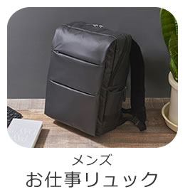 目々澤鞄（バッグのサカエ） オリジナル ビジネスリュック メンズ ブランド