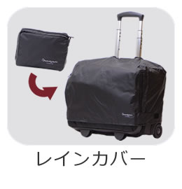目々澤鞄（バッグのサカエ） オリジナル レインカバー