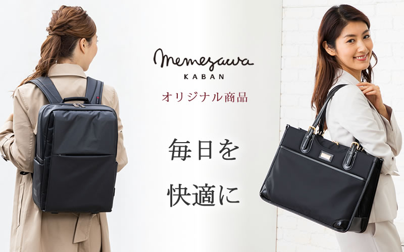 目々澤鞄（バッグのサカエ） オリジナル ビジネスバッグ 女性