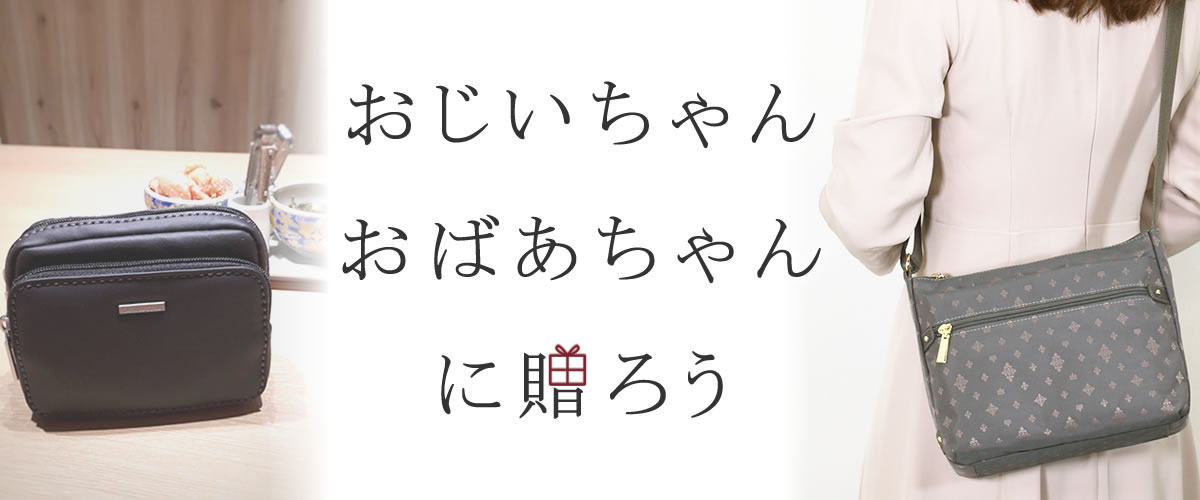 今年も会えないおじいちゃんおばあちゃんにバッグを贈ろう