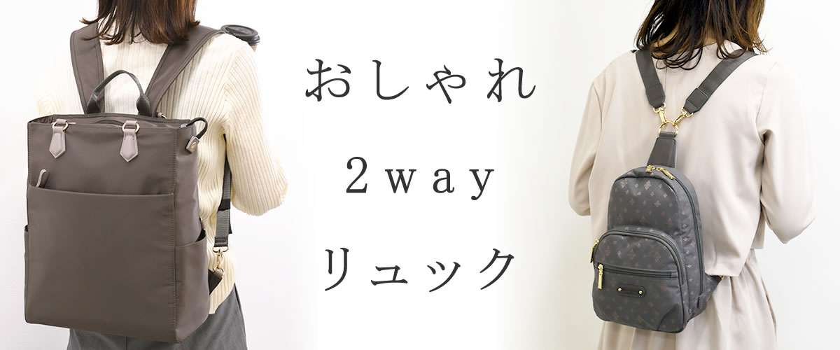 リュック レディース  2way